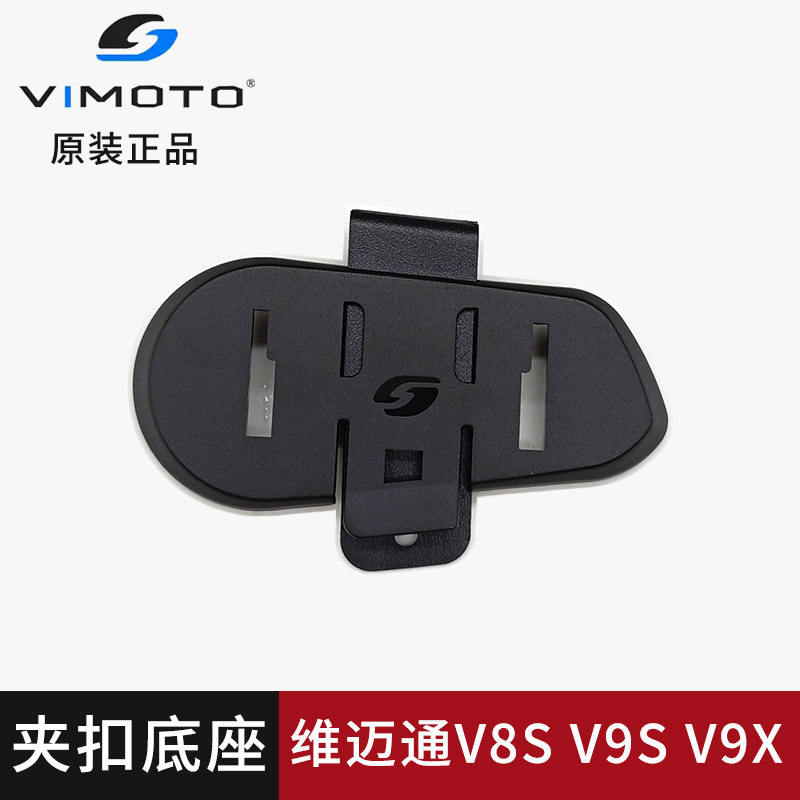 维迈通V8SV9SV9X夹扣底座头盔蓝牙耳机配件软麦耳机单元原装正品
