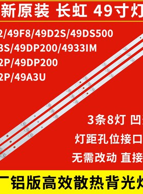 长虹49C2 F8 49D2S 49D3S 49DS500 49DP200 49U1 49D2P 49A9U灯条