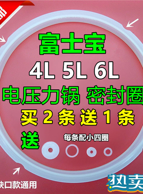 富士宝电压力锅配件4L5L6L升密封圈电高压煲上盖硅胶圈锅盖橡皮圈
