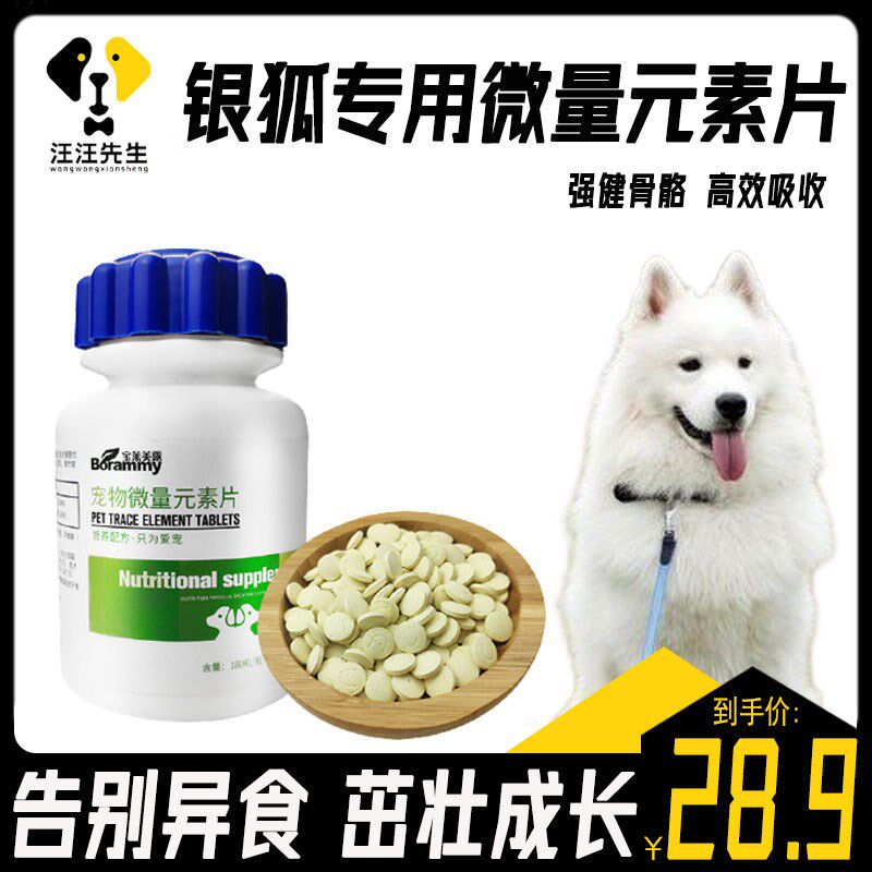 银狐狗狗吃的微量元素钙片大型成犬防异食癖宠物营养补充剂补钙