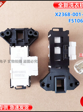 适用创维全自动滚筒洗衣机X2368-001-0017/F51060001门锁延时开关