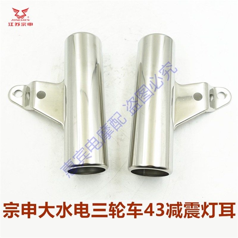 江苏宗申三轮车43减震灯耳 大水电摩托车前叉大灯固定架原装包邮