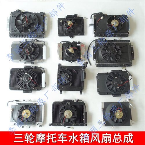 福田宗申隆鑫三轮车水箱风扇总成摩托车发动机水冷带水壶全铝水箱