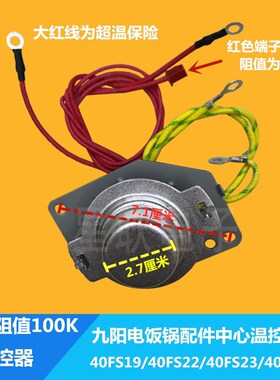 适用九阳电饭煲温控温度传感器40FS82/30FE05/FE05/FS10/50FS10
