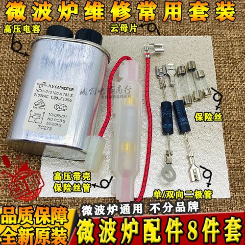 微波炉配件 微波炉易损件套装 七件套