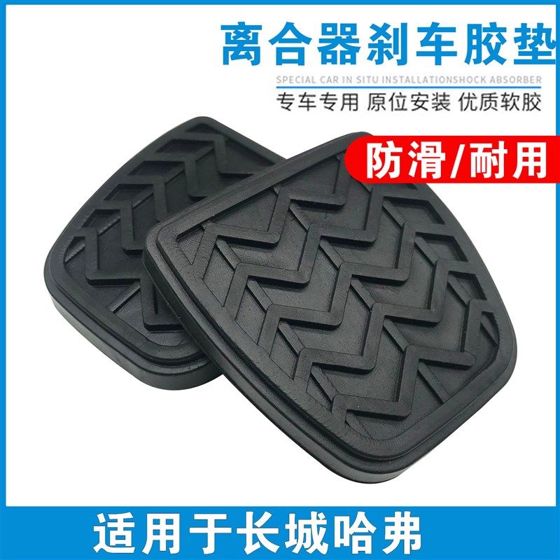 适配长城哈佛H6 h2 M4炫丽C30c50酷熊刹车离合器踏板胶皮套防滑垫,汽车用品/电子/清洗/改装,驾驶室脚踏板,淘宝优惠券,粉丝福利购,淘宝优惠卷