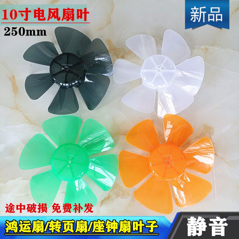适用美的美菱长虹远东转页扇扇叶10寸250MM鸿运扇电风扇叶片