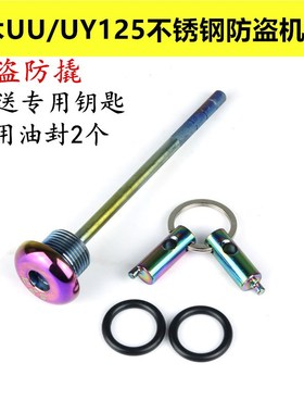 适用铃木UY/UU125改装防盗机油盖USR/UE125海豚安全机油尺不锈钢