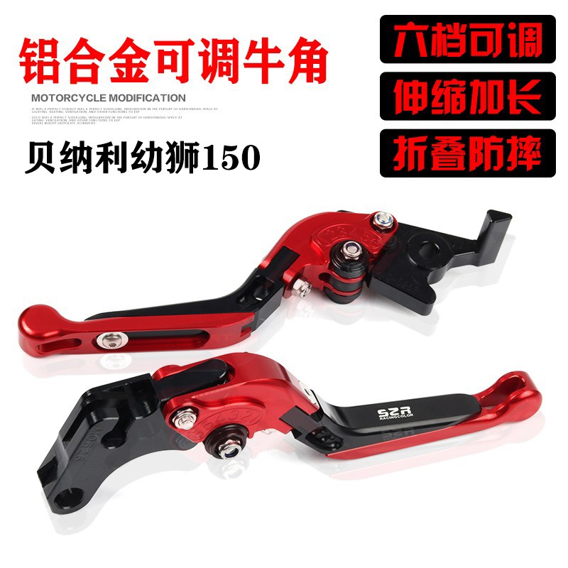 适用于贝纳利幼狮150改装刹车牛角把手可调刹车手把防摔折叠手柄