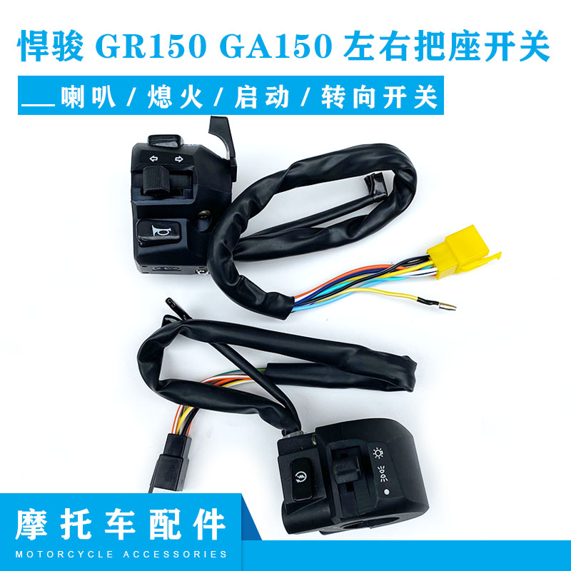 适用轻骑铃木摩托车悍骏GR150左右把座GA150喇叭熄火启动转向开关