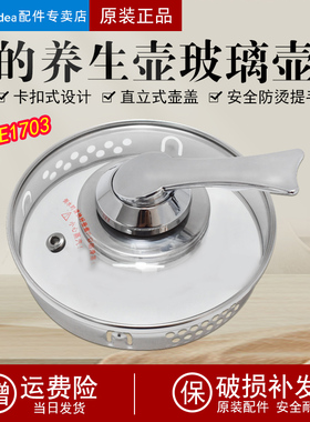 原装美的养生壶配件盖子MK-GE1703壶盖GE1703b/1703c玻璃盖子通用