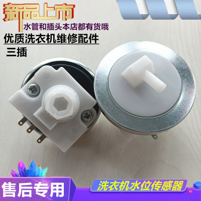 适用吉德美菱洗衣机水位感测器 电子XQB80-9878 XQB55-2288G 2286