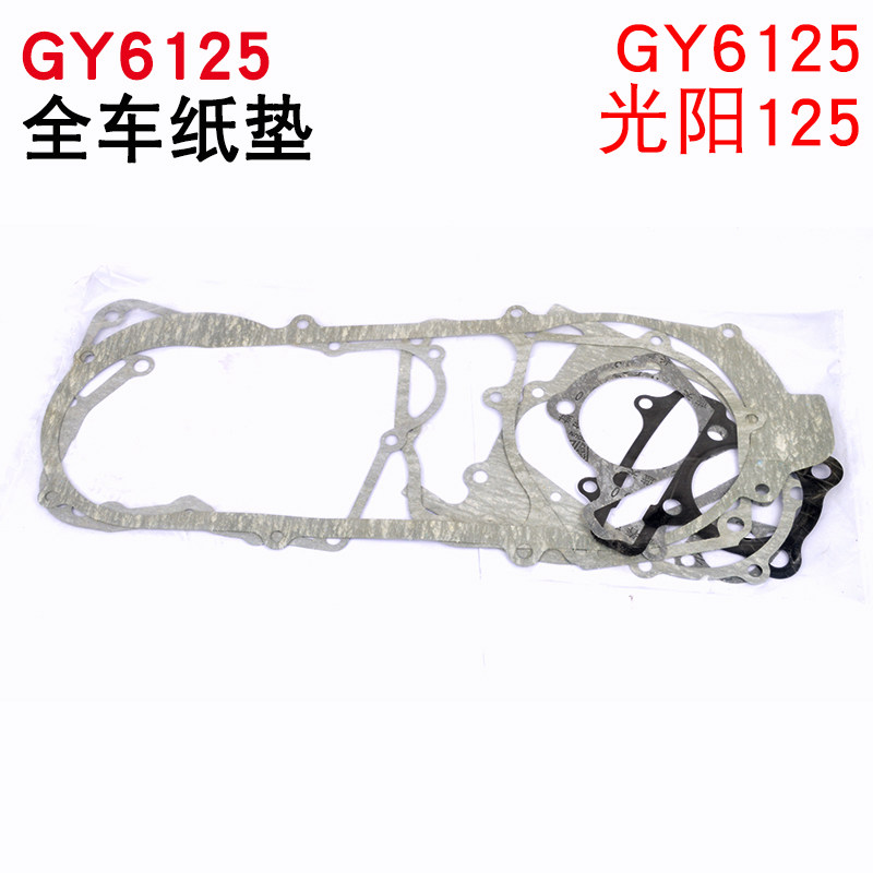 摩托车配件GY6-125踏板车发动机全车垫豪迈125中修大修垫密封纸垫