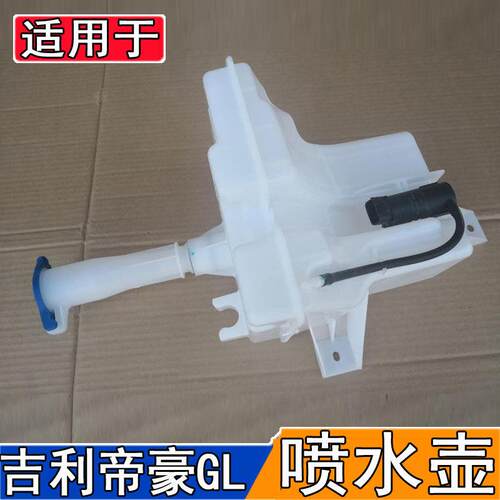适用于吉利帝豪GL 18款帝豪GL喷水壶总成雨刮玻璃水壶洗涤壶电机