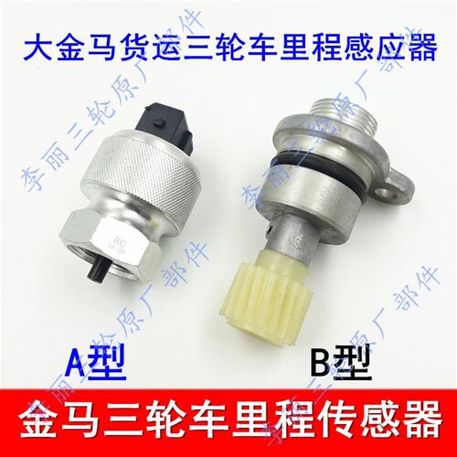 包邮青州大金马三轮车里程表感应器 码表感应器 里程线三轮货运车