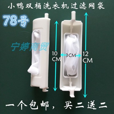 适用小鸭双桶洗衣机过滤网袋XPB65-1288S 98-2198AS垃圾兜