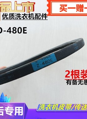 适配美的8KG全自动洗衣机皮带MB80C10M三角带 传动带配件Z-480E