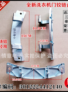 适用于三洋洗衣机XQG70-F11310GZ,XQG80-F8130WZ/F8130WCIZ门铰链