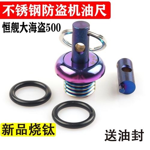 适用恒舰大海盗500 不锈钢防撬机油盖摩托车改装防盗机油尺螺丝帽