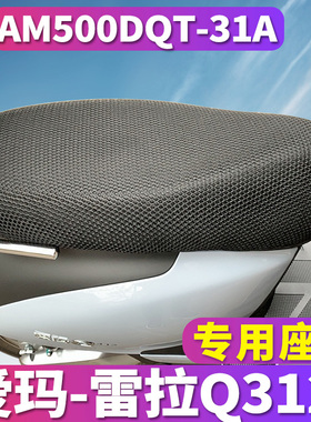 适用于爱玛雷拉Q312 SQA-6020电动车蜂窝座套隔热垫 AM500DQT-31A