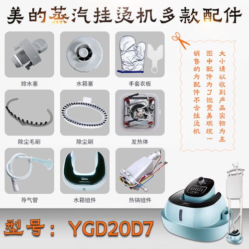适用于美的蒸气挂烫机YGD20D7导热管/手套/支架/水箱/发热体/衣架