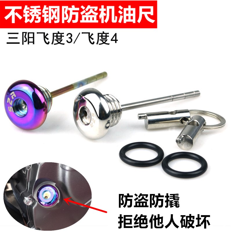 适用SYM三阳飞度3摩托车改装配件飞度4/5不锈钢防盗机油尺机油盖