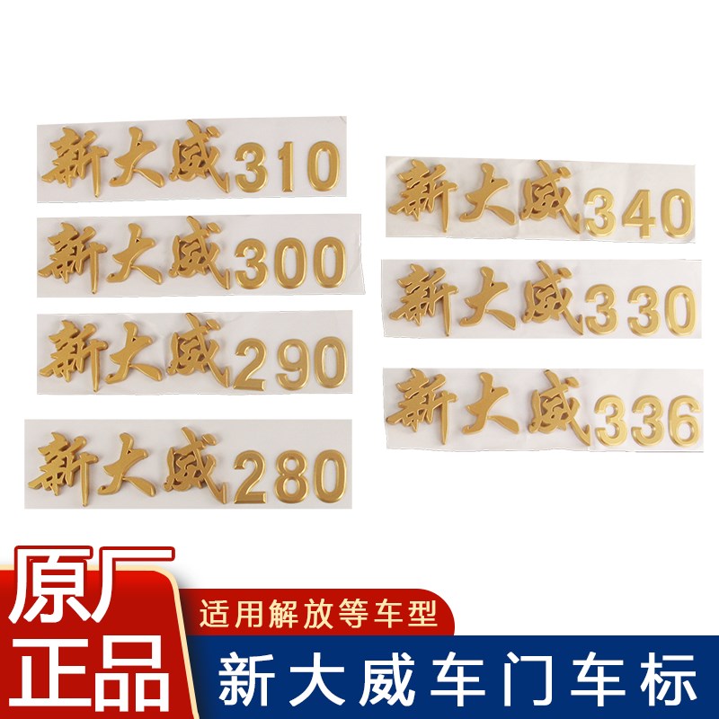 适用解放新大威马力标原厂配件车身标志车门贴字车门贴纸一汽青岛