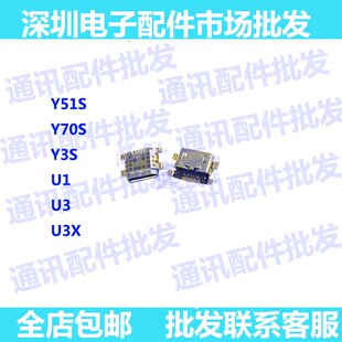 适用VIVO Y51s Y70s Y3s U1 U3 U3x 尾插 USB接口 充电口 尾插口