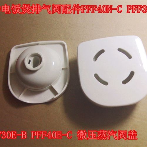 奔腾电饭煲排气阀配件PFF40N-C PFF30E-B PFF40E-C 微压蒸汽阀盖