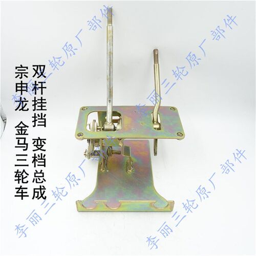 江苏宗申龙金马封闭货运三轮车 挂挡总成换挡变档机构摩托车配件