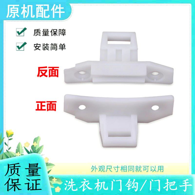 适用三洋洗衣机XQG65-L903S,XQG62-L703/L803门勾锁舌门钩门卡扣