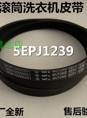 适用天鹅滚筒洗衣机TG90-14510WDXG/14610WDXS/14612DG小皮带1239