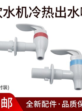 适用美的饮水机配件水咀卡扣水龙头MYL718S-X冷热出水嘴MYR718S-X
