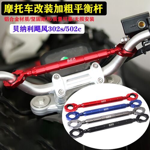 适用贝纳利飓风302/502c龙头平衡杆加强拉杆加固杆改装饰把手横杆