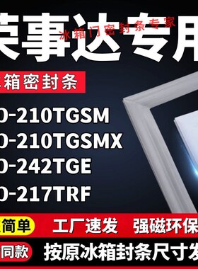 适用荣事达BCD-210TGSM 210TGSMX 242TGE 217TRF冰箱门密封条胶条
