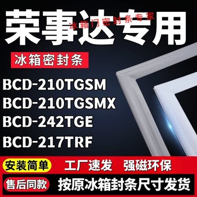 适用荣事达BCD-210TGSM 210TGSMX 242TGE 217TRF冰箱门密封条胶条