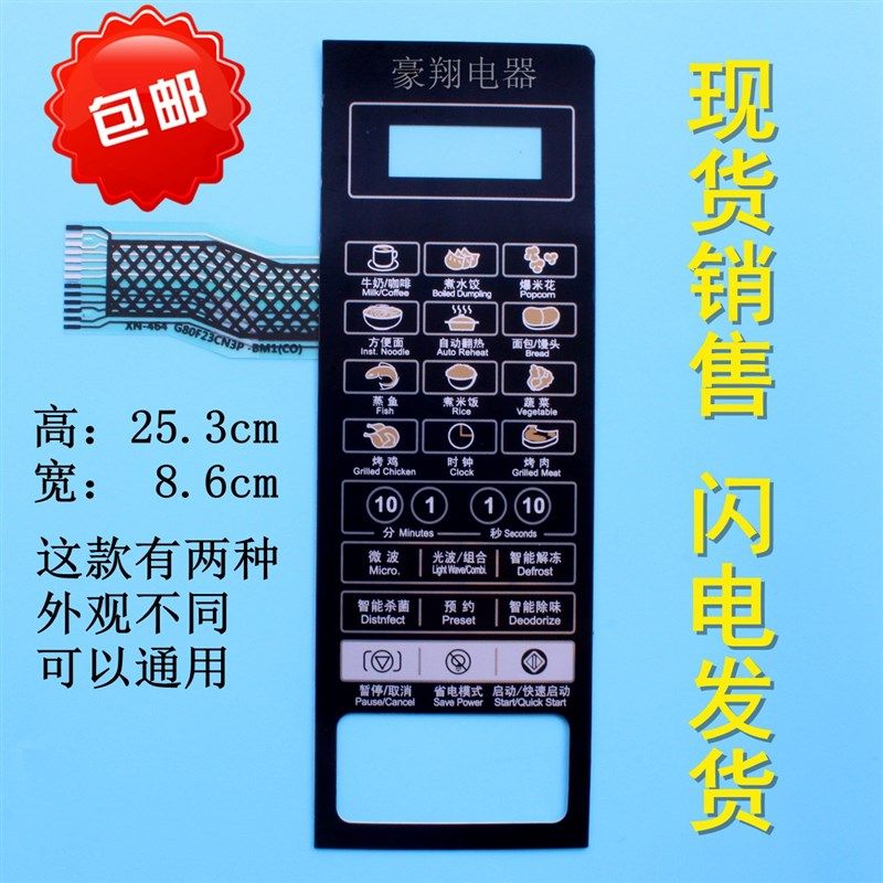格兰仕微波炉面板HF-83303FB HC-83503FB HC-83203FB按键开关薄膜