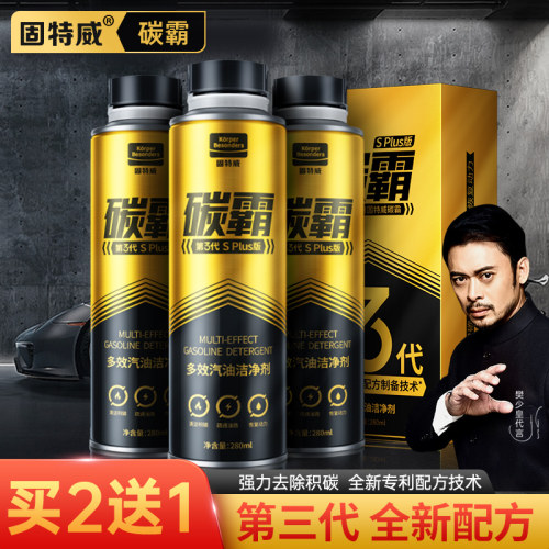 【预售】固特威碳霸S燃油宝除积碳汽油添加剂发动机积碳清洗正品
