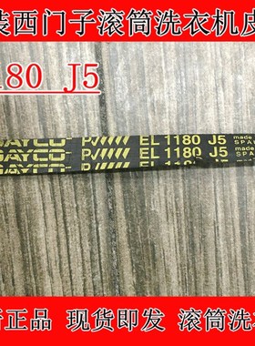 适用西门子洗衣机DAYCO EL 1180 J5皮带传动带多槽带