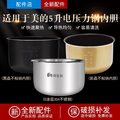 适用于美的电压力锅MY-13LS508A/CS5035黑晶彩晶304不锈钢内胆5升