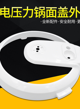 美的电压力锅面盖MY-13CS503A/12LS505A/12CS502B/CS5035/边框