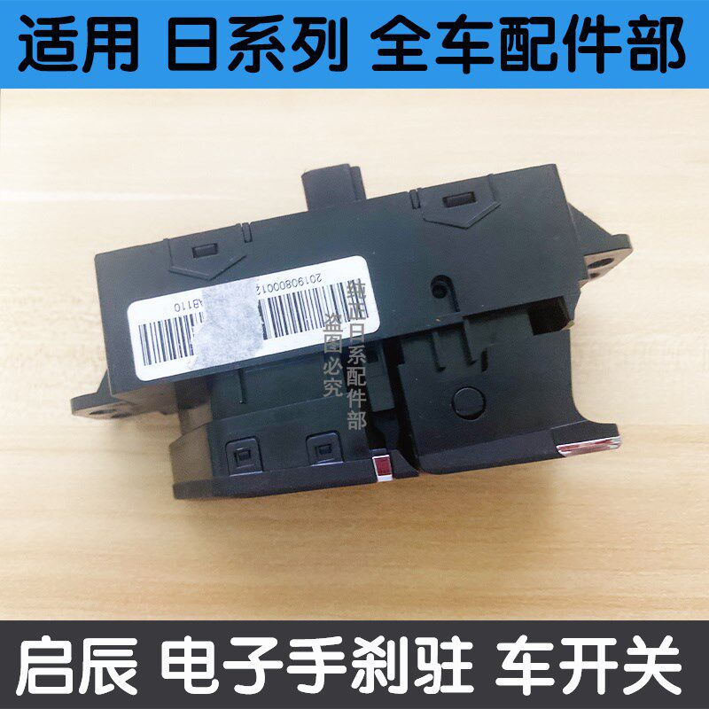 适用18 19 20年启辰D60 T60EV 电子手刹开关手刹开关停车启停开关