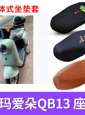 适用于爱玛爱朵QB13/QB23电动车座套电瓶车防水皮座套防晒隔座套