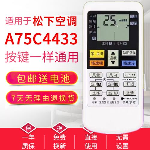 适用松下空调遥控器A75C4433 A75C4432 通用A75C4627 A75C4530
