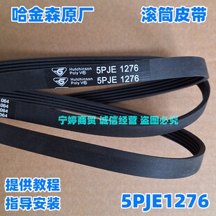 适用吉德滚筒JW80-22GSUB洗衣机JW75-100SL传动皮带5PJE1276=1274