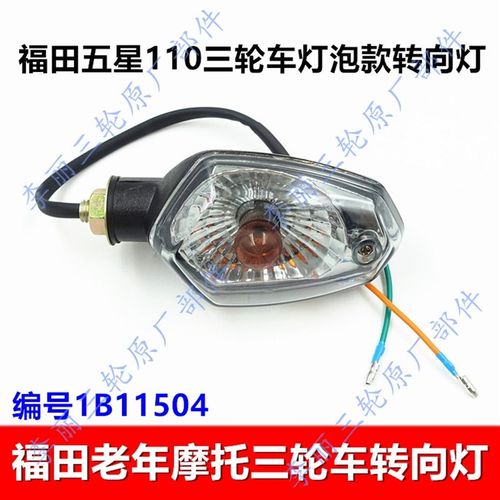 五星三轮车转向灯 12V老年摩托车灯泡转向指示灯宗申骑式三轮