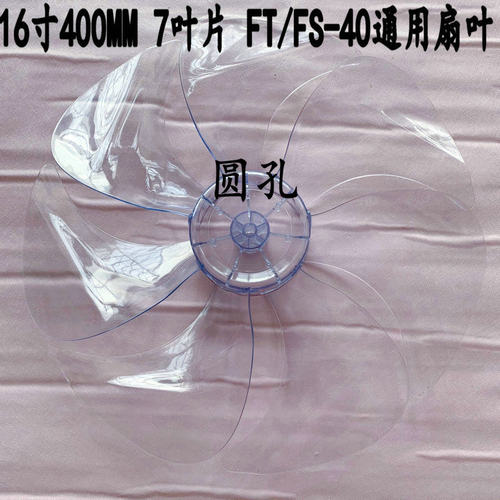 适用艾美特风扇7叶扇叶子 FS4086RI-W FS4087r FS4085R16寸风叶片