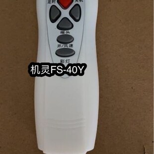 适用于机灵FS 40Y壁扇遥控器Z遥控机遥控 40Y电风扇遥控器 机灵FW