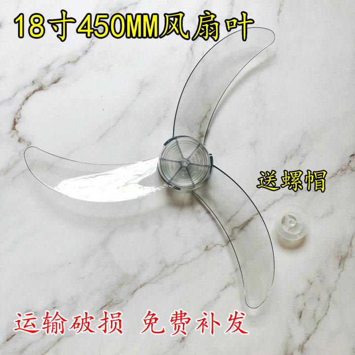 电风扇风叶叶片450MM3叶风扇叶18寸落地扇壁扇台扇透明牛角风