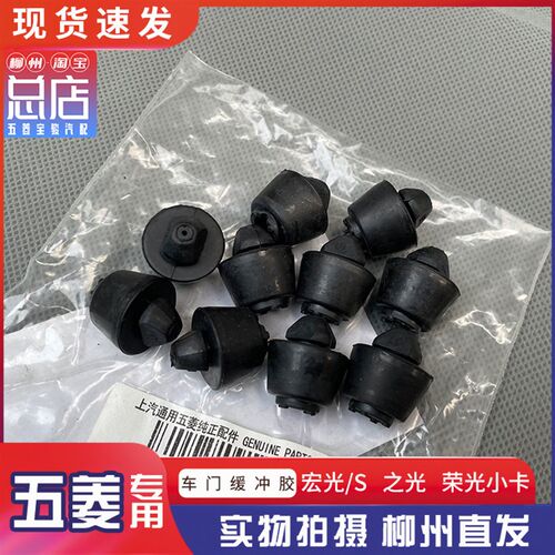 五菱之光6388/S/V 荣光/S/V/新卡 宏光S1/V 宏光S18款 车门缓冲胶